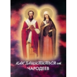 Как защититься от чародеев Как защититься от чародеев